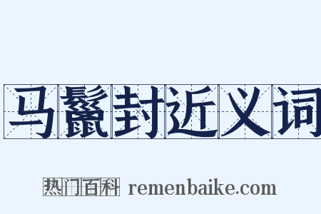 马鬣封近义词是什么意思的图片